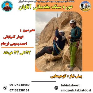 دوره سنگ مقدماتی آقایان در خردادماه 1404