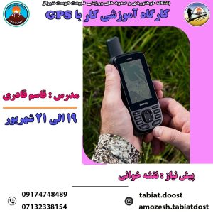 دوره کارگاه آموزشی کار با جی پی اس در شهریورماه 1404