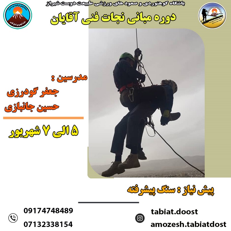 مبانی نجات فنی آقایان