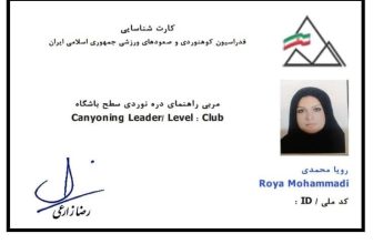کسب مدرک مربی راهنمای دره نوردی در سطح باشگاه توسط سرکار خانم رویا محمدی در آبان ماه 1404