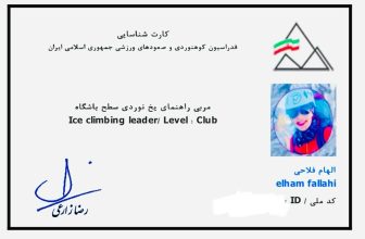 کسب مدرک مربی راهنمای یخ‌نوردی سطح باشگاه توسط سرکار خانم الهام فلاحی در آذرماه 1404
