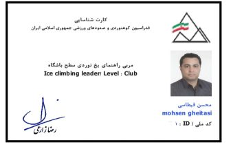 کسب مدرک مربی راهنمای یخ‌نوردی سطح باشگاه توسط جناب آقای محسن قيطاسی در آذرماه 1404