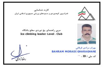 کسب مدرک مربی راهنمای یخ‌نوردی سطح باشگاه توسط جناب آقای بهرام مرادی قرقانی در آذرماه 1404