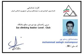کسب مدرک مربی راهنمای یخ‌نوردی سطح باشگاه توسط جناب آقای محمدصادق رستم پور در آذرماه 1404