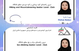 کسب مدارک مربی راهنمای کوه‌پیمایی و کوه‌نوردی سطح باشگاه و مربی راهنمای یخ و برف سطح باشگاه به سرکار خانم مهسا بادپا در اردیبهشت ماه 1405