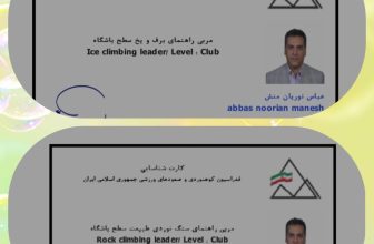 کسب مدرک مربی راهنمای برف و یخ (سطح باشگاه) و مربی راهنمای سنگ‌نوردی طبیعت (سطح باشگاه) توسط آقای عباس نوریان منش در اردیبهشت ماه 1405