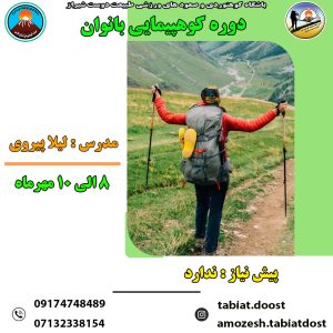 دوره کوهپیمایی بانوان در مهرماه 1405