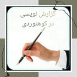 گزارش نویسی در کوهنوردی