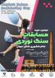 دومین دوره مسابقات سنگنوردی کشوری جام نقش جهان تیر ماه ۱۴۰۱ ـ آقایان / بولدرینگ / رده سنی آزاد به میزبانی هیات کوهنوردی و صعود های ورزشی استان اصفهان