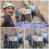 برنامه تمرین سنگنوردی پارک سایه در تاریخ 14 مرداد ماه 1403