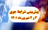 🔴پيش بيني شرايط جوي مناطق كوهستاني كشور طي روزهاي پنجشنبه و جمعه( ٣و ٤ شهريور ١٤٠١)