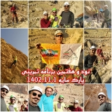 برنامه تمرین سنگنوردی پارک سایه در تاریخ 1 بهمن ماه 1402