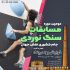 برگزاری همایش دره نوردی توسط دره نوردان خراسان جنوبی در دره سبز رود سرایان + عکس