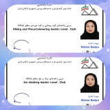 کسب مدارک مربی راهنمای کوه‌پیمایی و کوه‌نوردی سطح باشگاه و مربی راهنمای یخ و برف سطح باشگاه به سرکار خانم مهسا بادپا در اردیبهشت ماه 1405