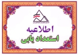 اردوی استعدادیابی (مردان و زنان) / 9 لغایت 11 شهریور در استان همدان