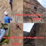 تمرین سنگ نوردی پارک سایه در تاریخ 1 الی 4 مرداد 1402