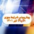 گزارش دالامپر در تاریخ 24 الی 29 تیرماه 1401