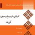 گزارش آزمون شنا مربوط به دوره های مربیگری درجه ۲ و ۳ دره نوردی به میزبانی ارتش جمهوری اسلامی ایران+ عکس
