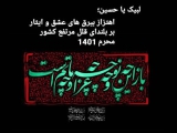فراخوان طرح اهتزاز بیرق های عشق و ایثار