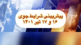 🔴پيش بيني جوي روزهاي پنجشنبه و جمعه ( ١٦ و ١٧ تيرماه)