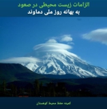 الزامات زیست محیطی صعود به بهانه «روز ملی دماوند»