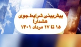 🛑هشدار هواشناسي (۱۵ تا ۱۷ مرداد ۱۴۰۱)