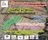 مسابقه دو کوهستان / استان البرز / ۳ تیر ۱۴۰۱