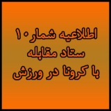 کلیه مسابقات ورزشی تا پایان اردیبهشت تعطیل است