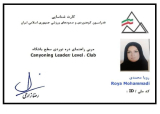 کسب مدرک مربی راهنمای دره نوردی در سطح باشگاه توسط سرکار خانم رویا محمدی در آبان ماه 1404
