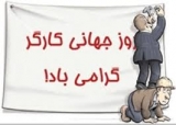روز جهانی کارگر