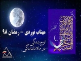 مهتاب نوردی ویژه برنامه کارگروه فرهنگی فدراسیون کوهنوردی و صعودهای ورزشی نیمه ماه مبارک رمضان 98